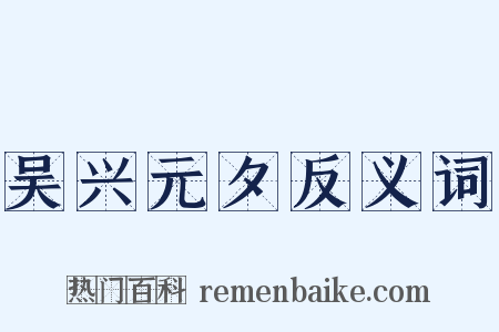 吴兴元夕反义词是什么意思的图片